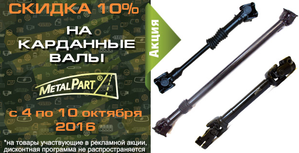 http://spb.bazashop.ru/userfiles/images/%D0%90%D0%BA%D1%86%D0%B8%D0%B8/skidka-10-na-kardannye-valy-uaz-metalpart.jpg