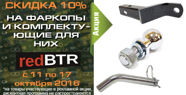 http://spb.bazashop.ru/userfiles/images/%D0%90%D0%BA%D1%86%D0%B8%D0%B8/skidka-10-na-vse-farkopy-uaz-redbtr3.jpg