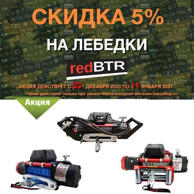 Скидка 5% на ЛЕБЕДКИ redBTR в городe Оренбург