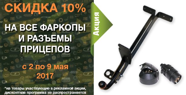 http://spb.bazashop.ru/userfiles/images/akcii_uaz/na-vse-farkopy-i-razemy-pricepov.jpg