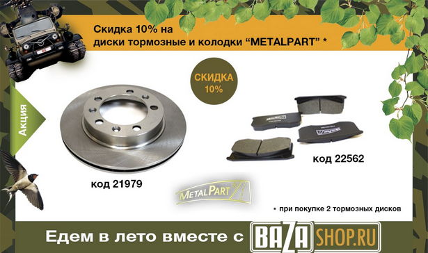 Скидка 10% на тормозные диски и колодки MetalPart до 30.09.17!