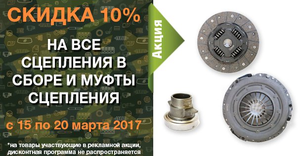 Скидка 10% на все сцепления в сборе и муфты сцепления уаз в городe Санкт-Петербург