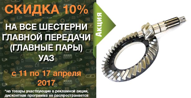 http://spb.bazashop.ru/userfiles/images/akcii_uaz/skidka-10-na-vse-shesterni-glavnoj-peredachi-glavnye-pary-uaz.jpg