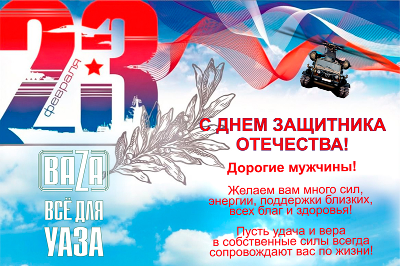 С ДНЕМ ЗАЩИТНИКА ОТЕЧЕСТВА в городe Санкт-Петербург